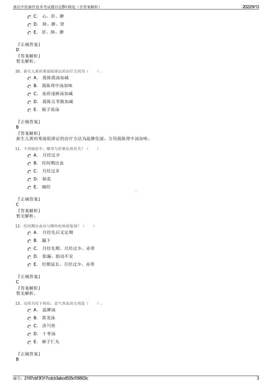 基层中医操作技术考试题目近5年精选（含答案解析）.pdf_第3页