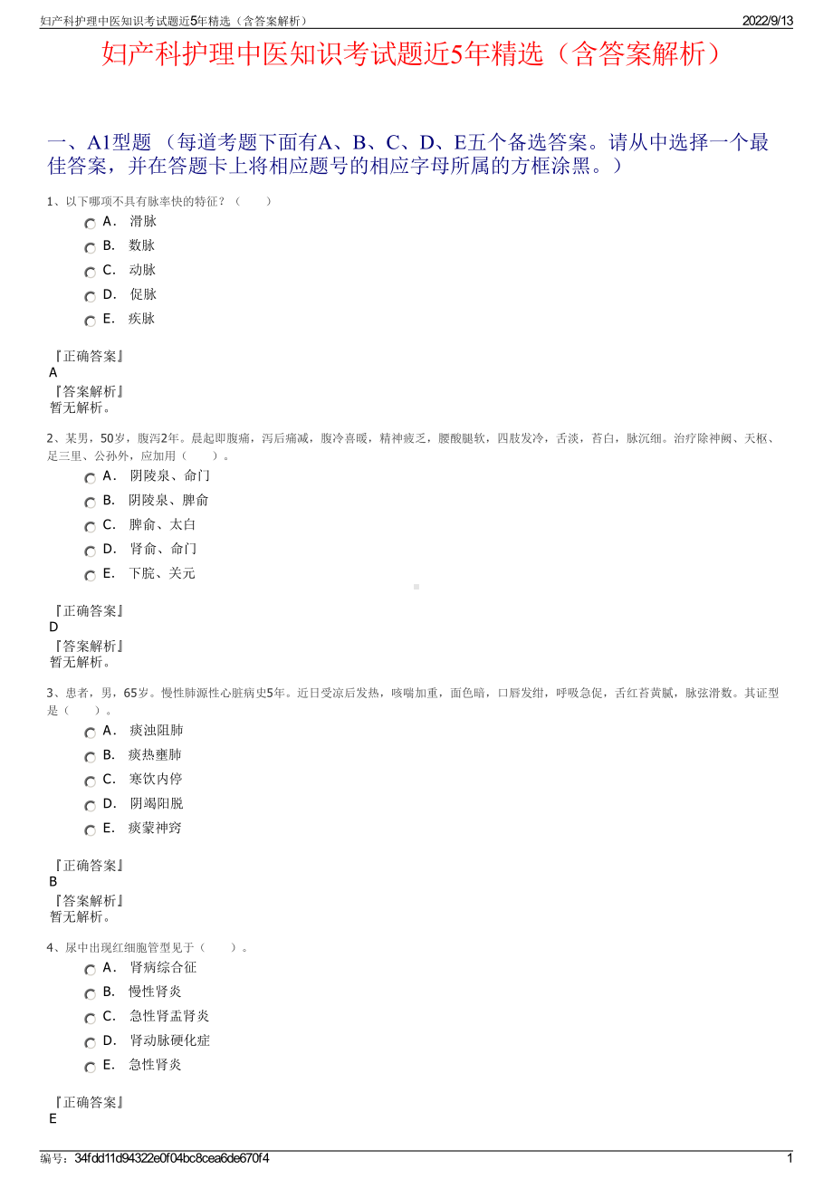 妇产科护理中医知识考试题近5年精选（含答案解析）.pdf_第1页