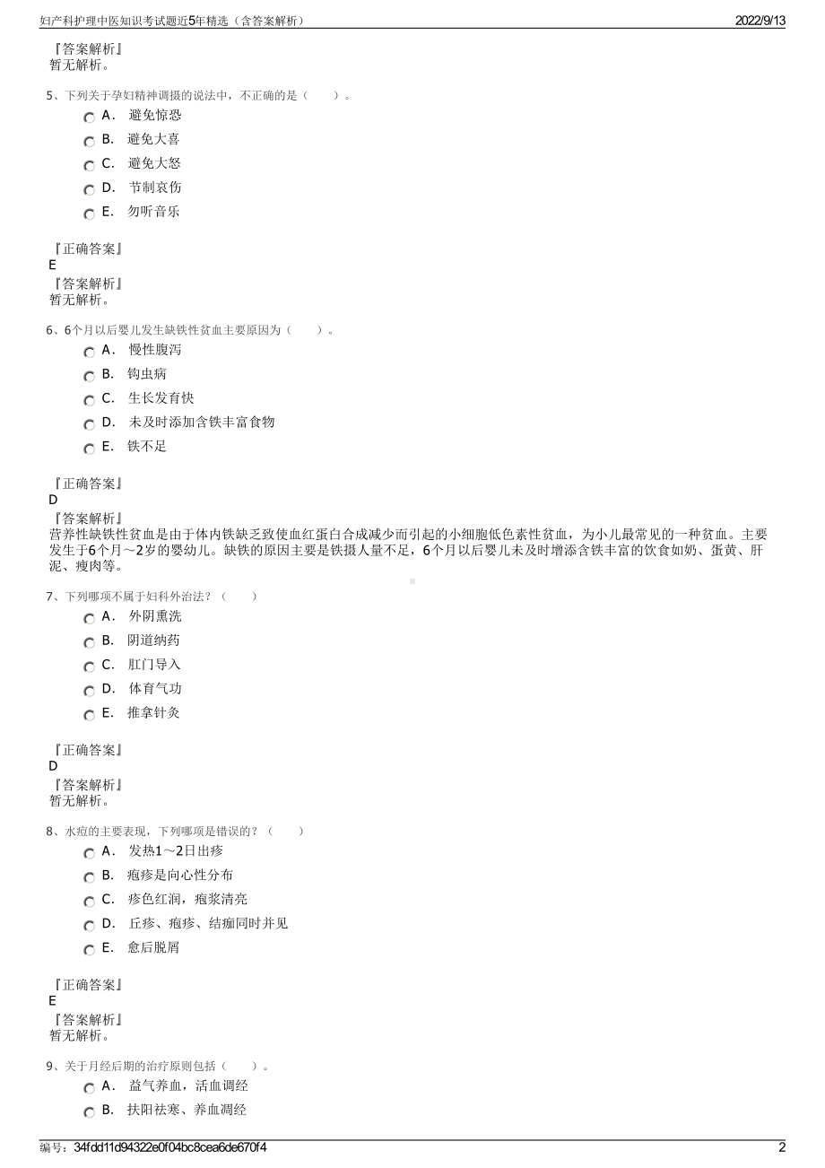 妇产科护理中医知识考试题近5年精选（含答案解析）.pdf_第2页