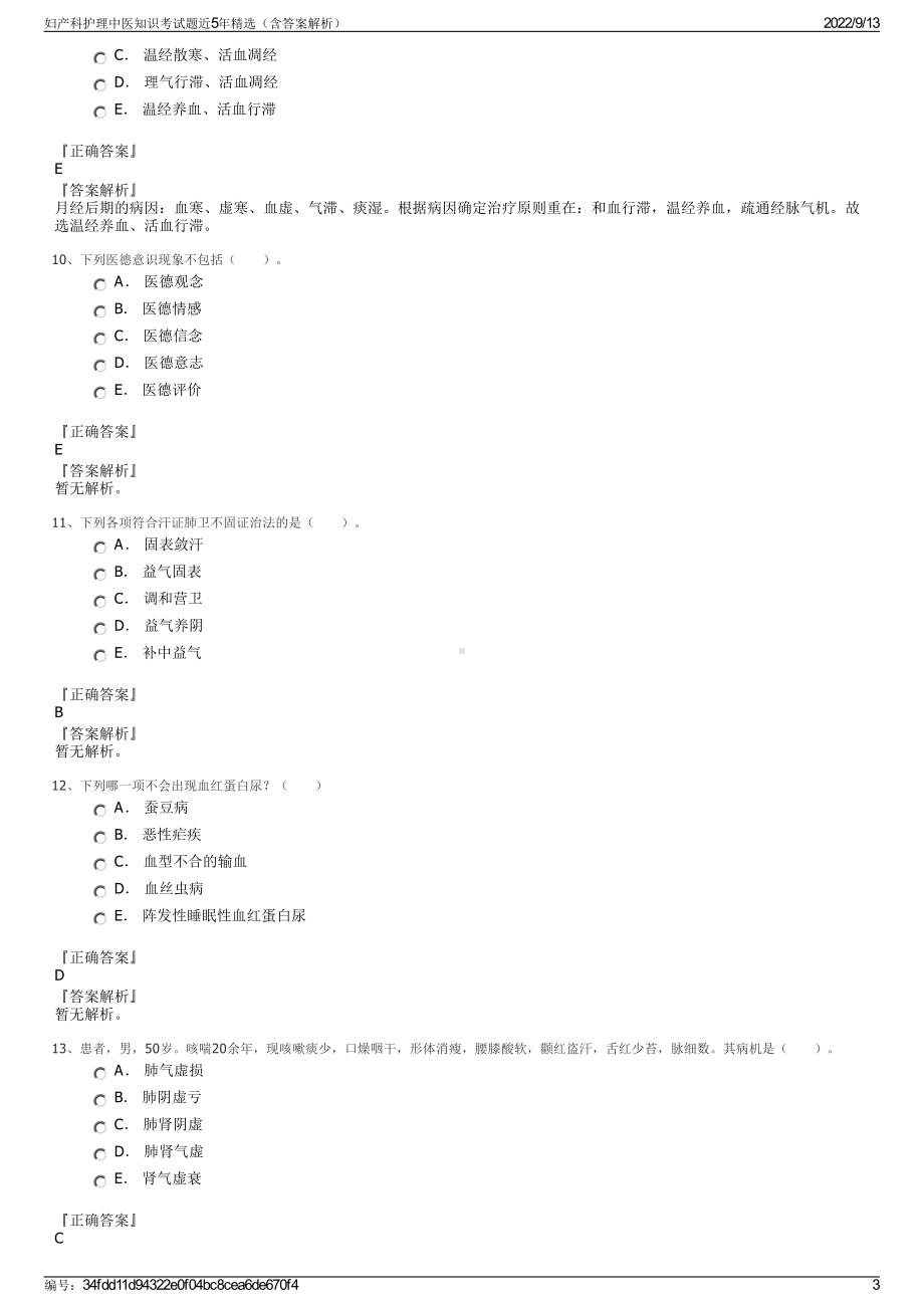 妇产科护理中医知识考试题近5年精选（含答案解析）.pdf_第3页