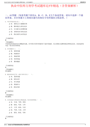 执业中医师方剂学考试题库近5年精选（含答案解析）.pdf