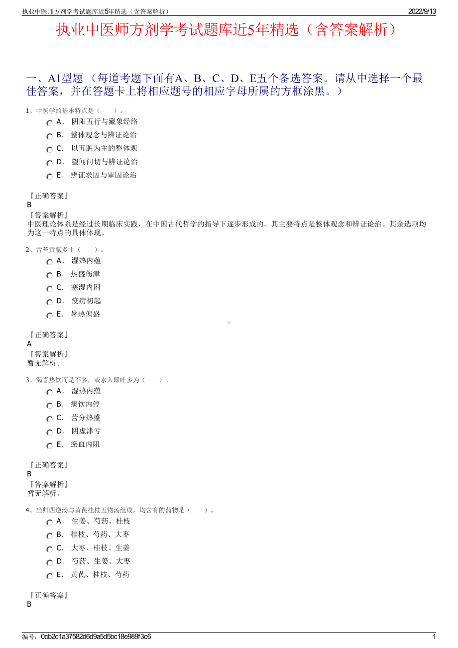 执业中医师方剂学考试题库近5年精选（含答案解析）.pdf_第1页