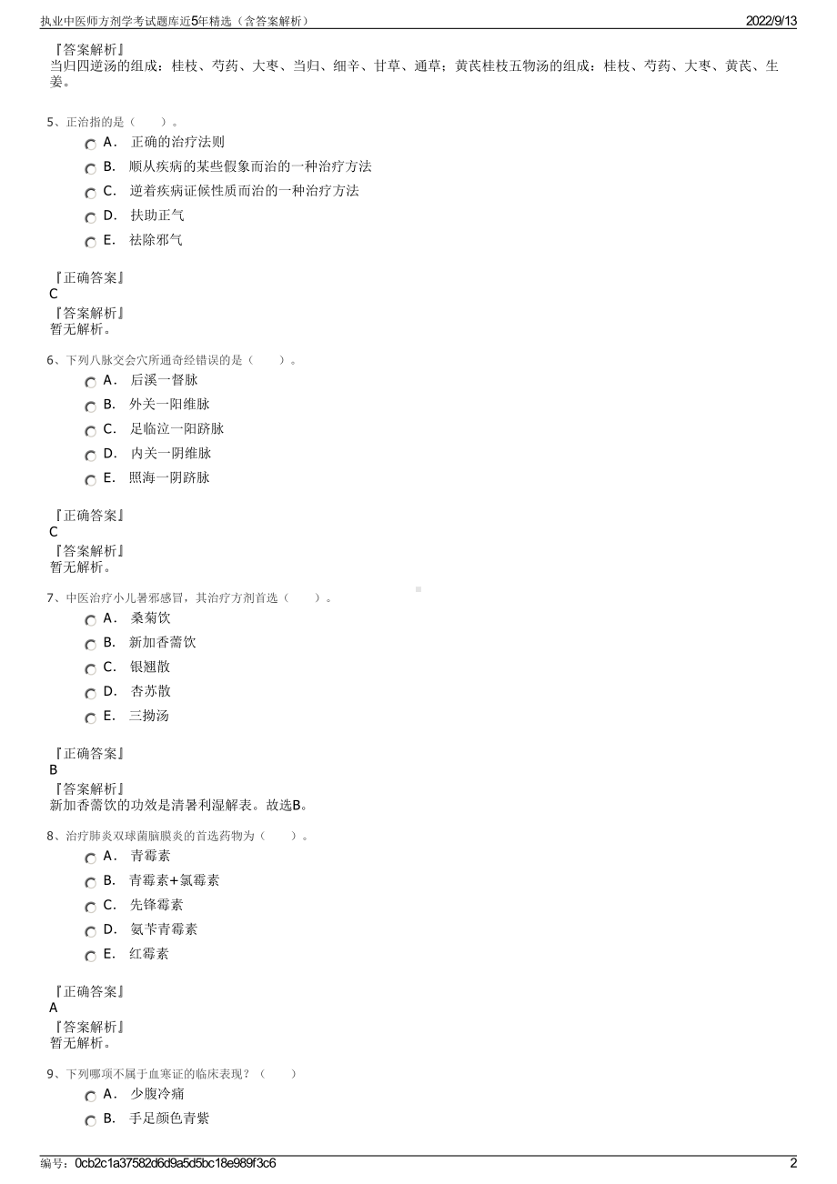 执业中医师方剂学考试题库近5年精选（含答案解析）.pdf_第2页