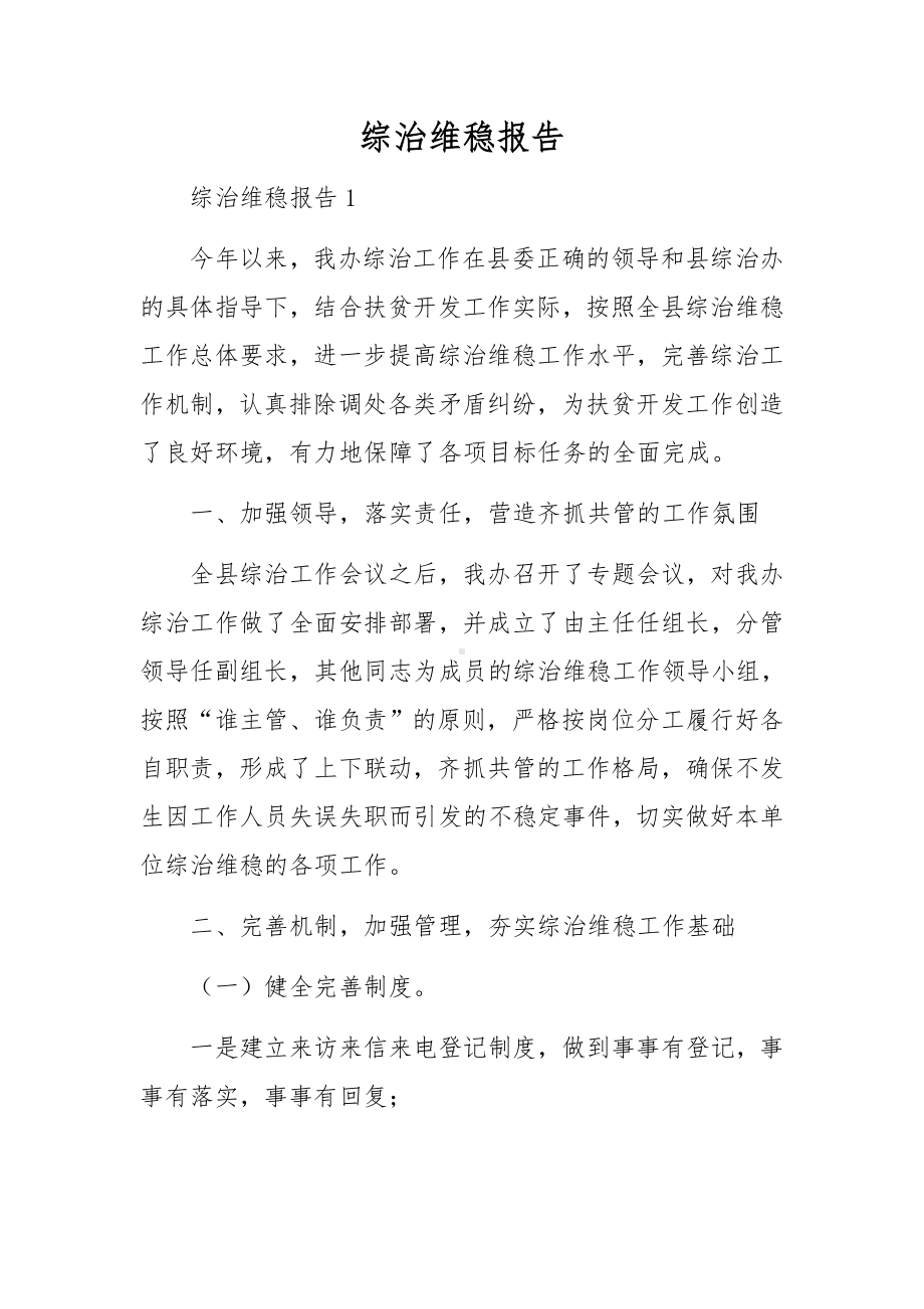 综治维稳报告.docx_第1页