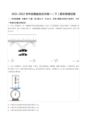 2021-2022学年安徽省安庆市高一（下）期末物理试卷.docx