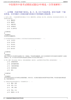 中医眼科中级考试模拟试题近5年精选（含答案解析）.pdf