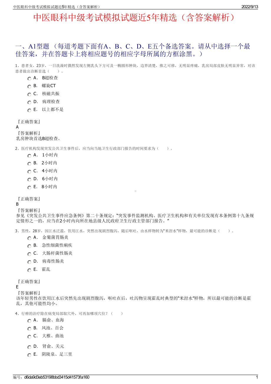 中医眼科中级考试模拟试题近5年精选（含答案解析）.pdf_第1页