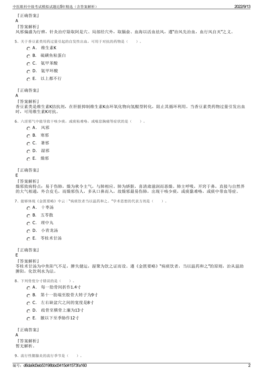 中医眼科中级考试模拟试题近5年精选（含答案解析）.pdf_第2页