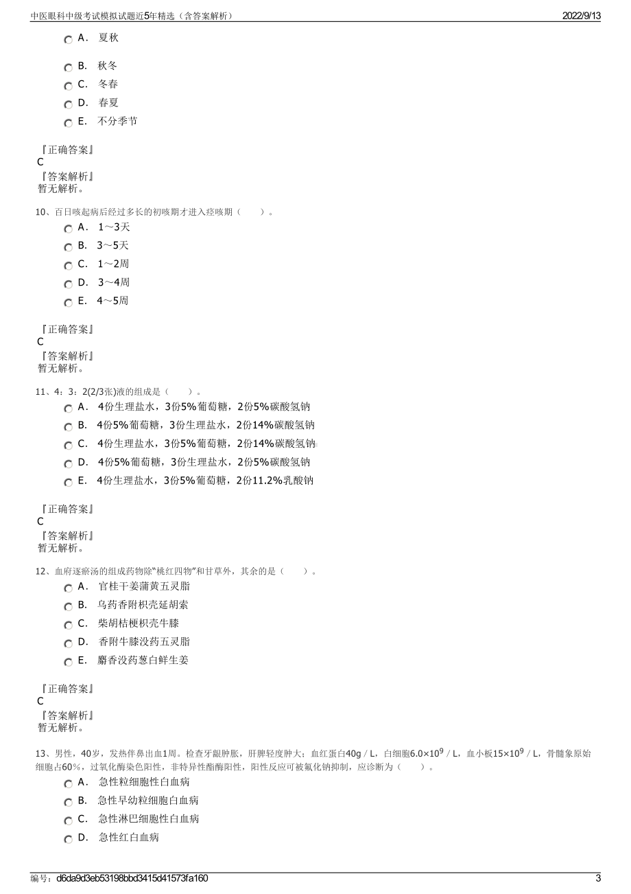 中医眼科中级考试模拟试题近5年精选（含答案解析）.pdf_第3页