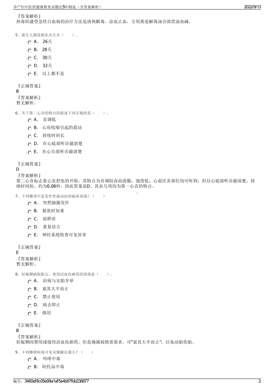 孕产妇中医药健康教育试题近5年精选（含答案解析）.pdf_第2页