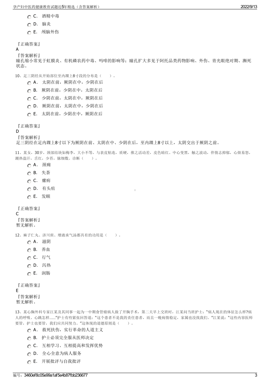 孕产妇中医药健康教育试题近5年精选（含答案解析）.pdf_第3页