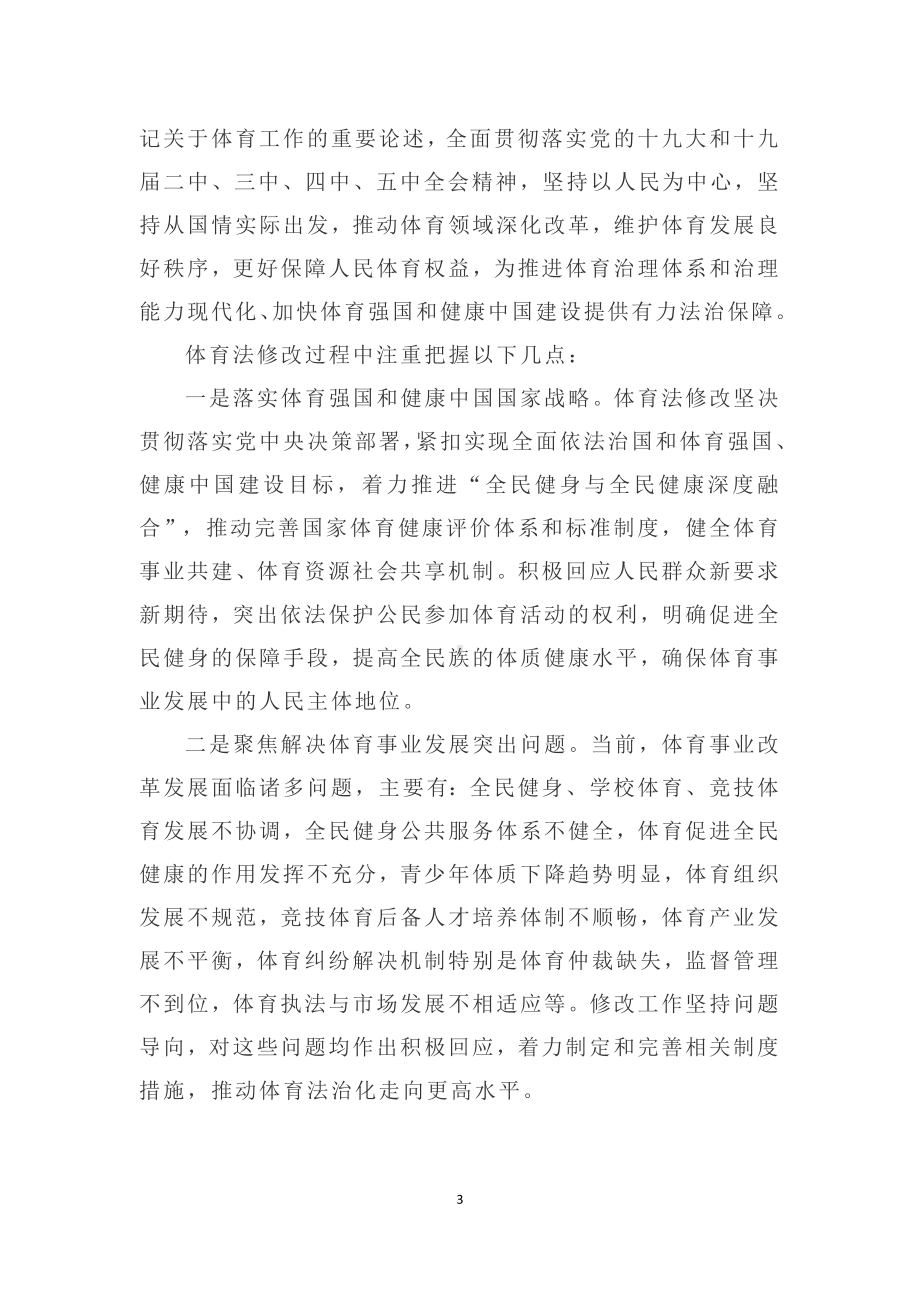 演示学习解读2022年新修订《中华人民共和国体育法》课件讲义.docx_第3页