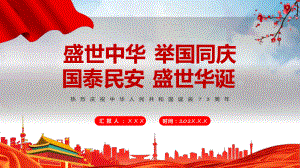 演示盛世中华举国同庆红色党政风热烈庆祝中华人民共和国诞辰73周年主题教学（ppt课件）.pptx