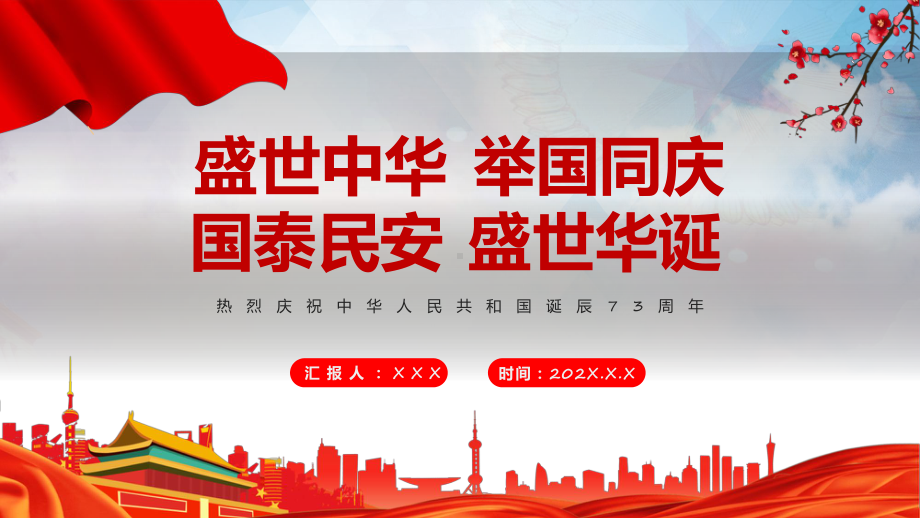 演示盛世中华举国同庆红色党政风热烈庆祝中华人民共和国诞辰73周年主题教学（ppt课件）.pptx_第1页