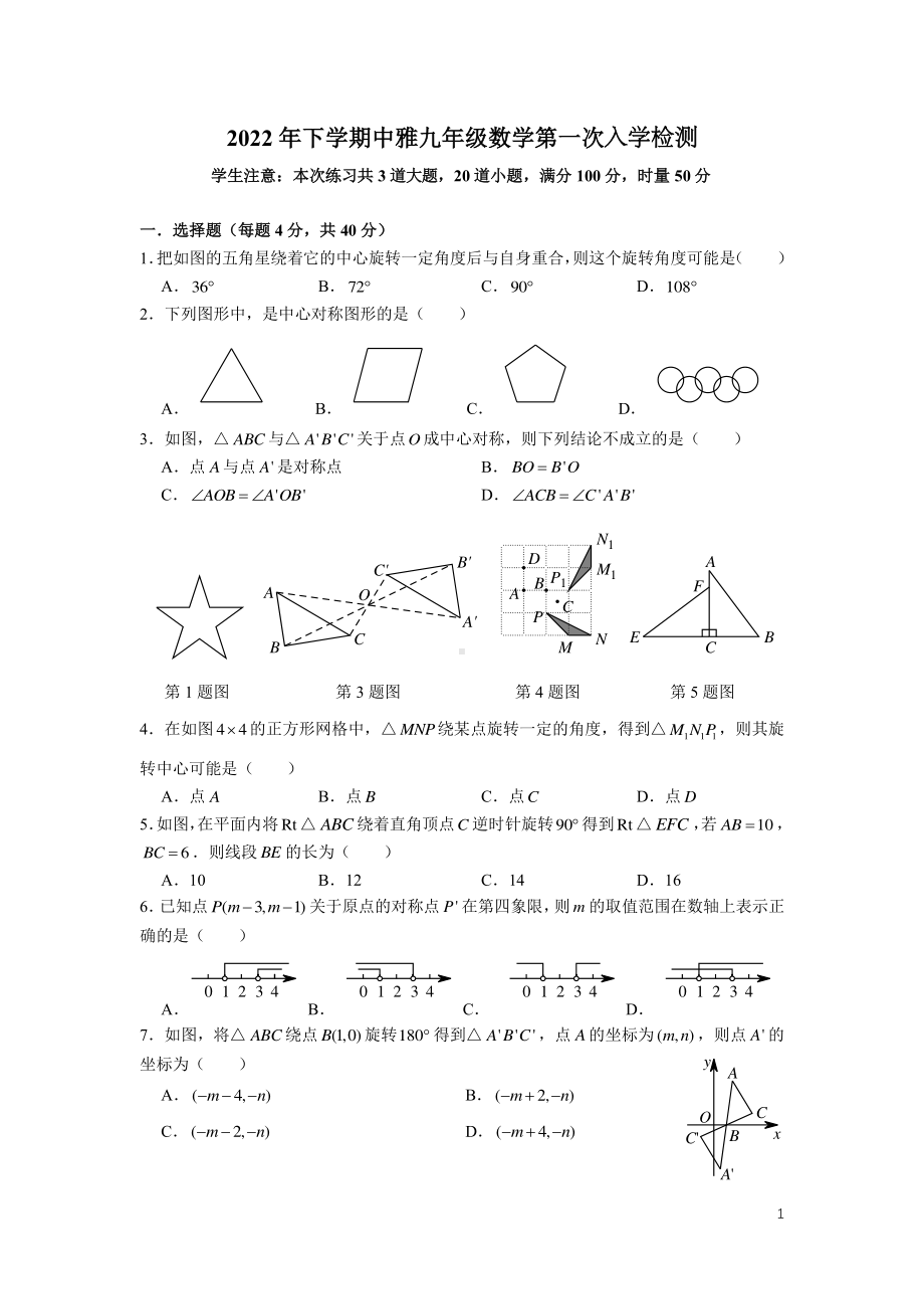 湖南省长沙市中雅培萃 2022-2023学年九年级上学期第一次入学检测数学考试试卷.pdf_第1页