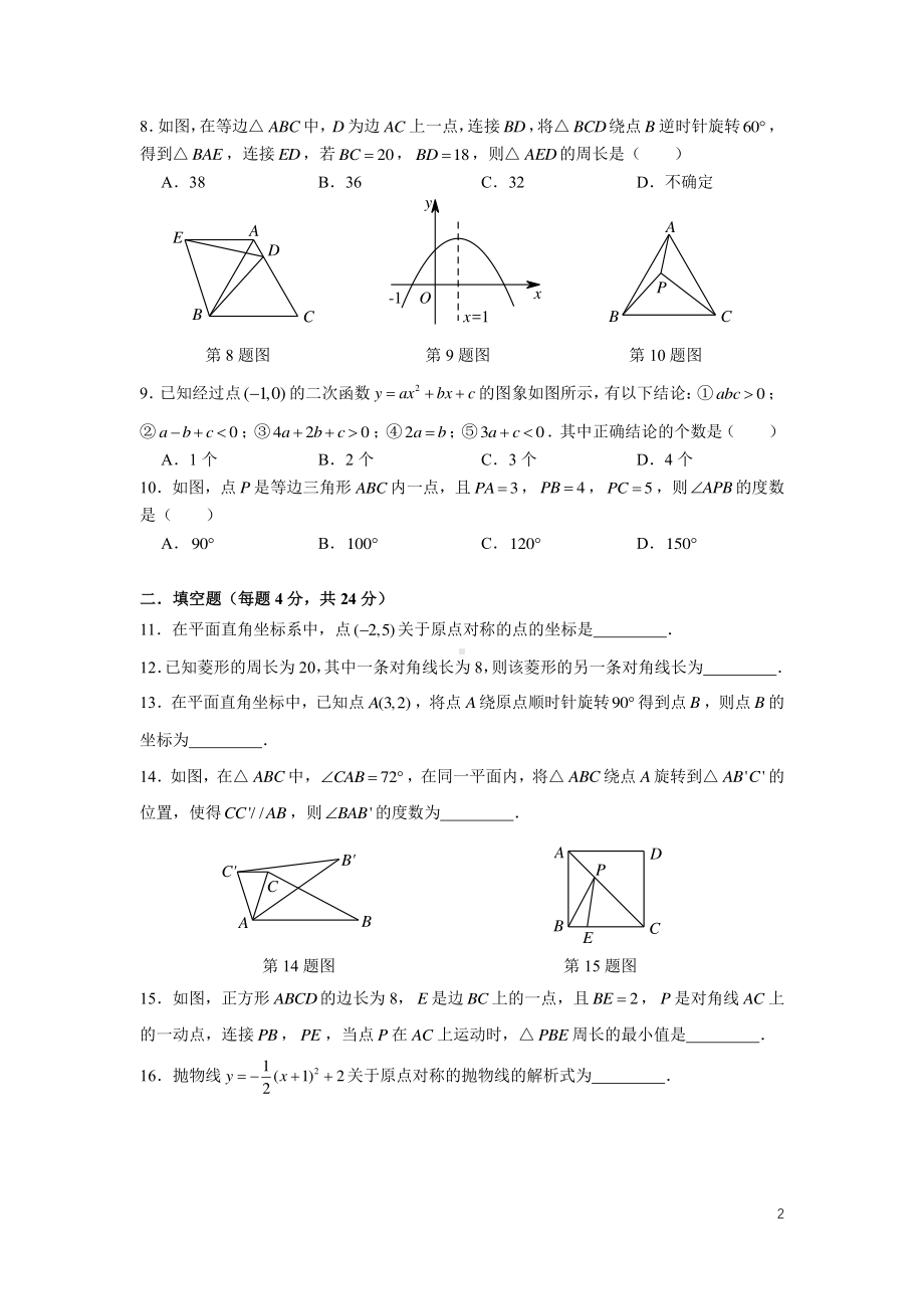 湖南省长沙市中雅培萃 2022-2023学年九年级上学期第一次入学检测数学考试试卷.pdf_第2页