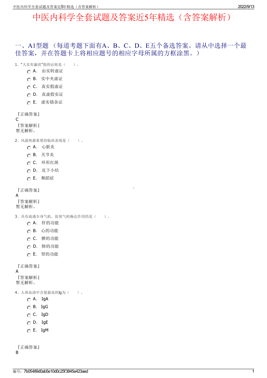 中医内科学全套试题及答案近5年精选（含答案解析）.pdf_第1页