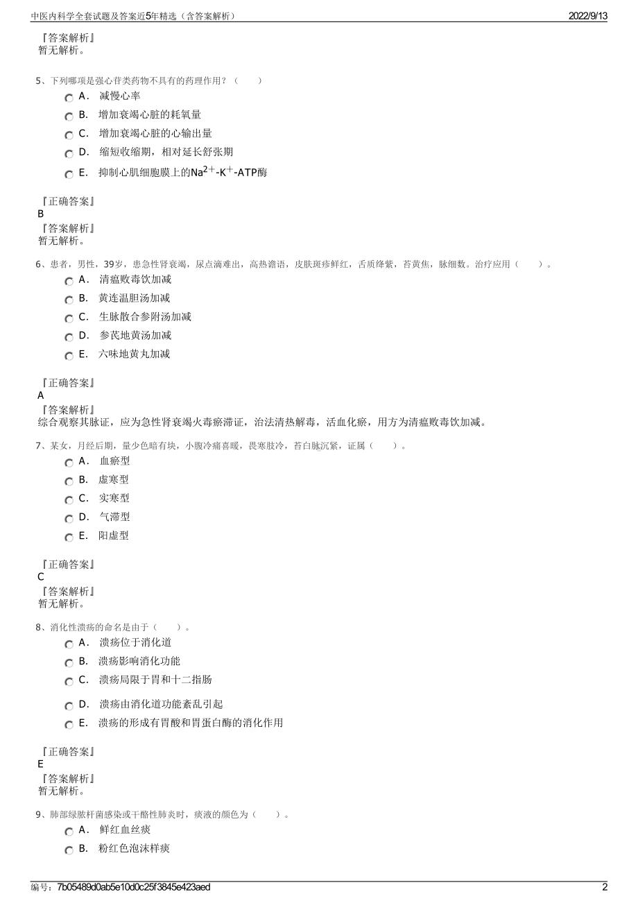 中医内科学全套试题及答案近5年精选（含答案解析）.pdf_第2页