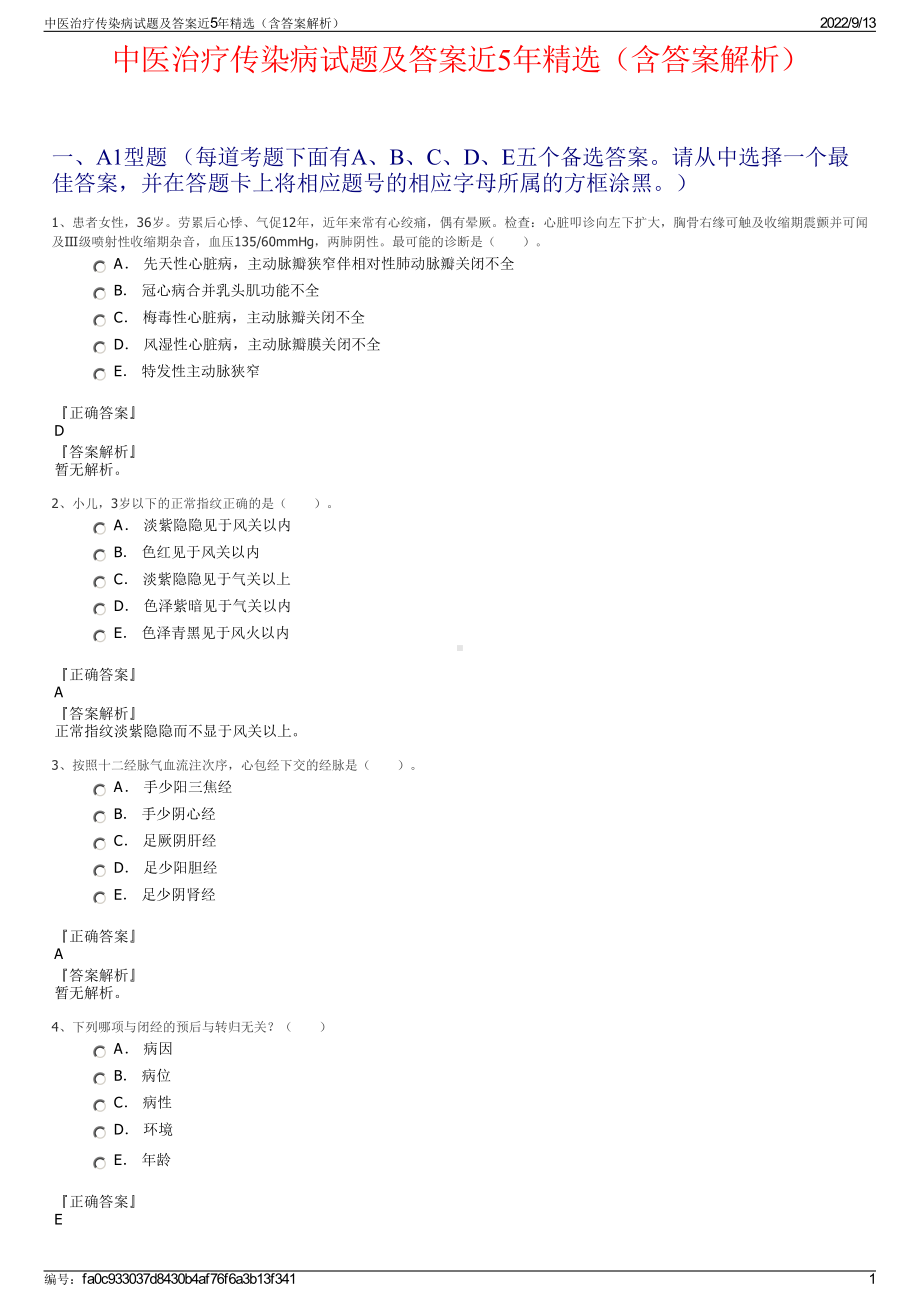 中医治疗传染病试题及答案近5年精选（含答案解析）.pdf_第1页