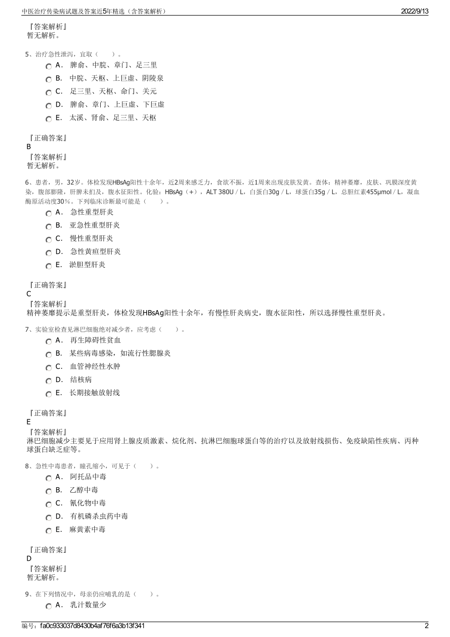 中医治疗传染病试题及答案近5年精选（含答案解析）.pdf_第2页