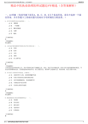 精品中医执业助理医师试题近5年精选（含答案解析）.pdf