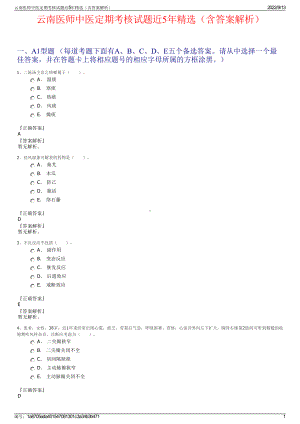 云南医师中医定期考核试题近5年精选（含答案解析）.pdf