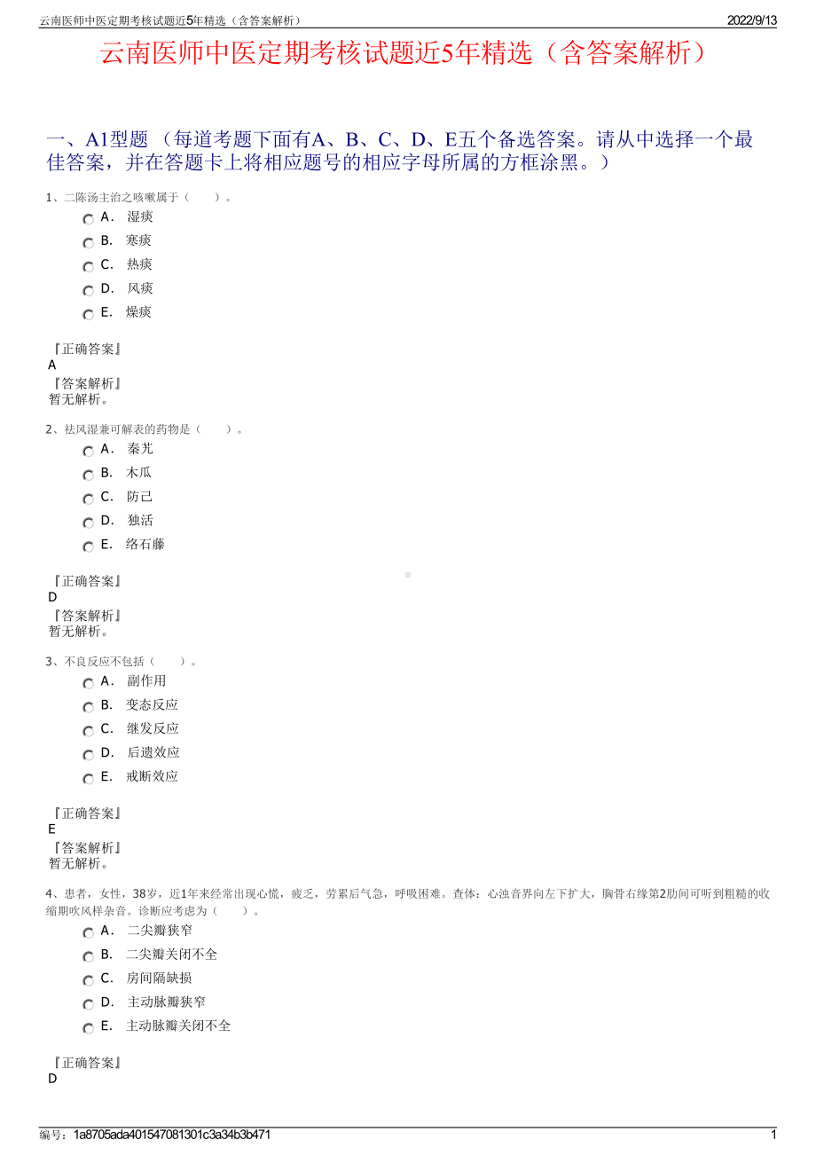 云南医师中医定期考核试题近5年精选（含答案解析）.pdf_第1页