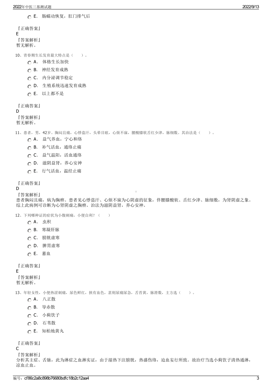 2022年中医三基测试题.pdf_第3页