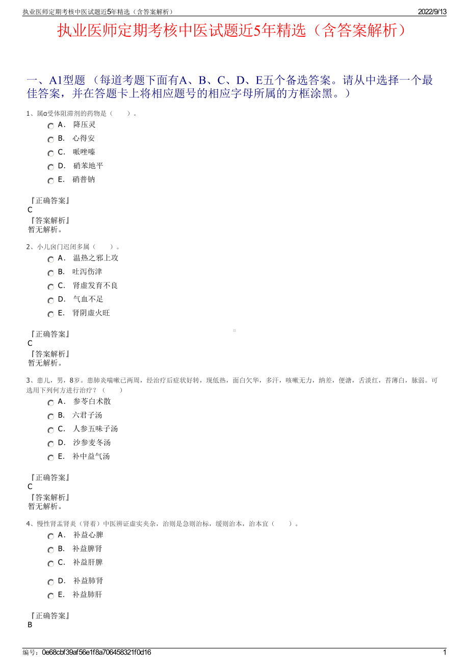 执业医师定期考核中医试题近5年精选（含答案解析）.pdf_第1页