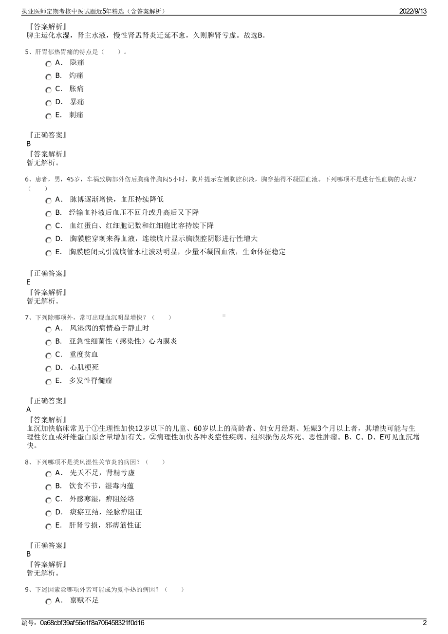 执业医师定期考核中医试题近5年精选（含答案解析）.pdf_第2页