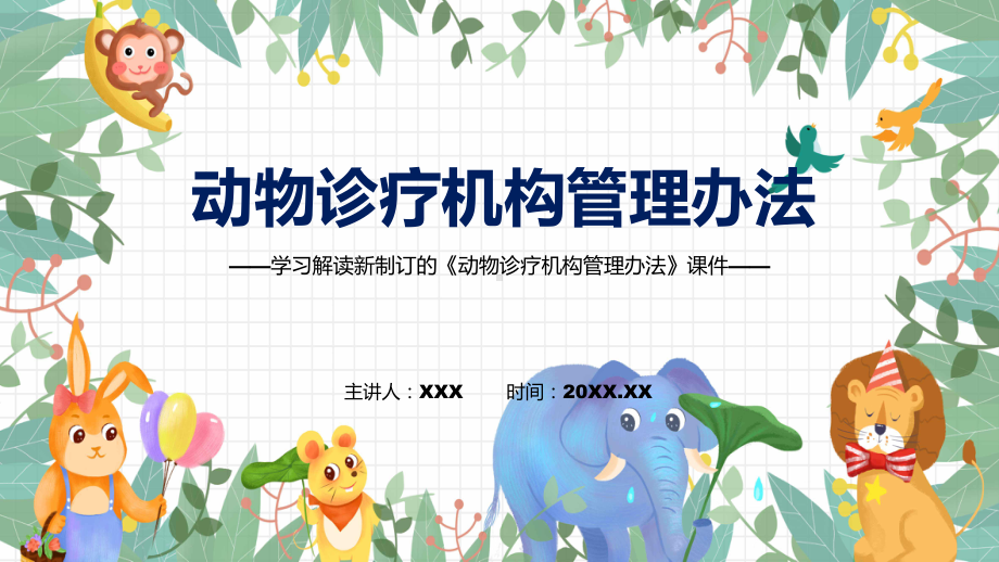 演示讲座动物诊疗机构管理办法完整内容2022年新制订《动物诊疗机构管理办法》教学（ppt课件）.pptx_第1页