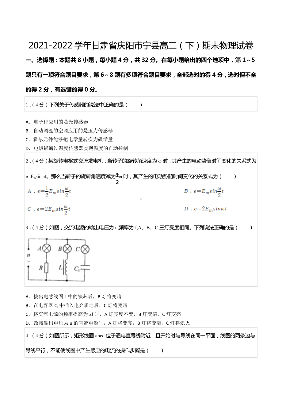 2021-2022学年甘肃省庆阳市宁县高二（下）期末物理试卷.docx_第1页