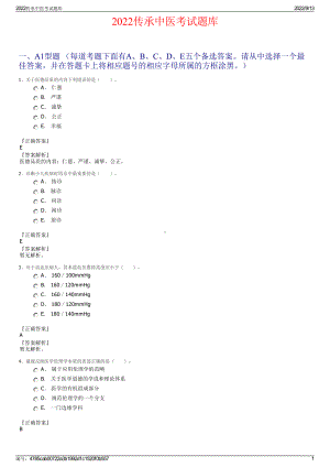 2022传承中医考试题库.pdf