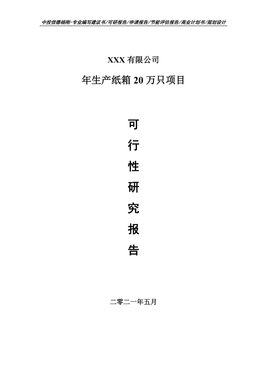 年生产纸箱20万只项目申请报告可行性研究报告.doc_第1页