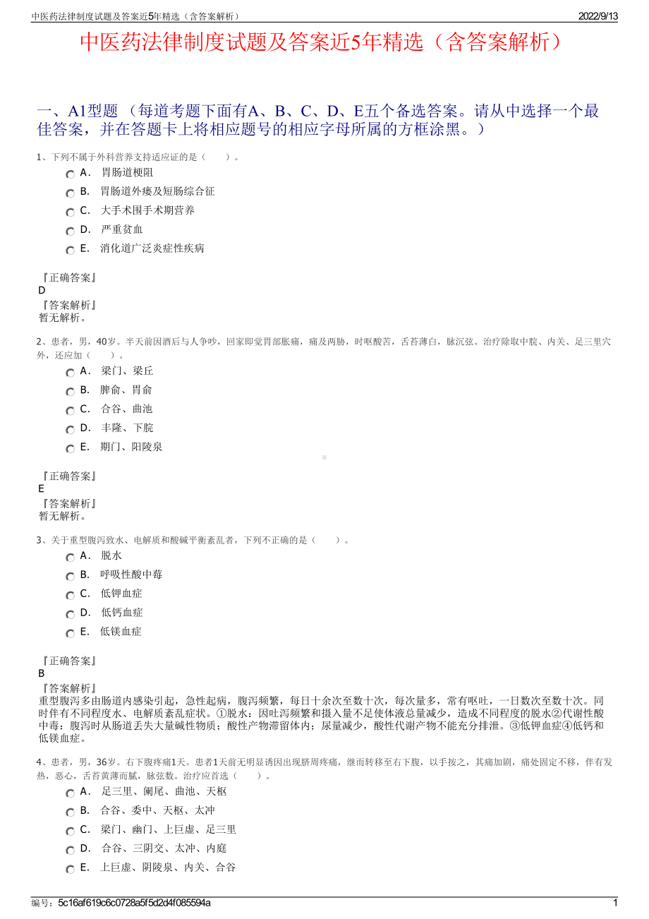 中医药法律制度试题及答案近5年精选（含答案解析）.pdf_第1页