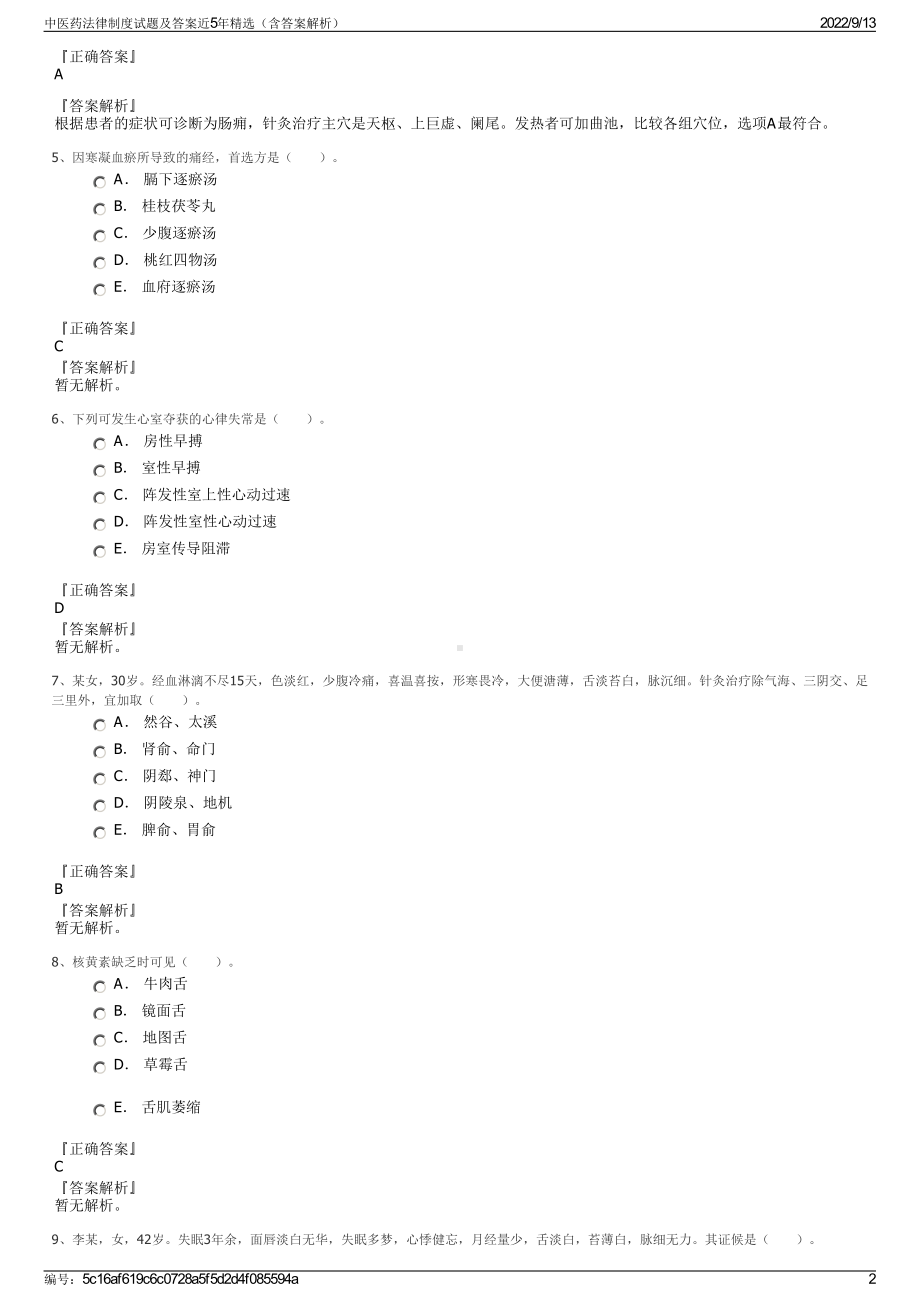 中医药法律制度试题及答案近5年精选（含答案解析）.pdf_第2页