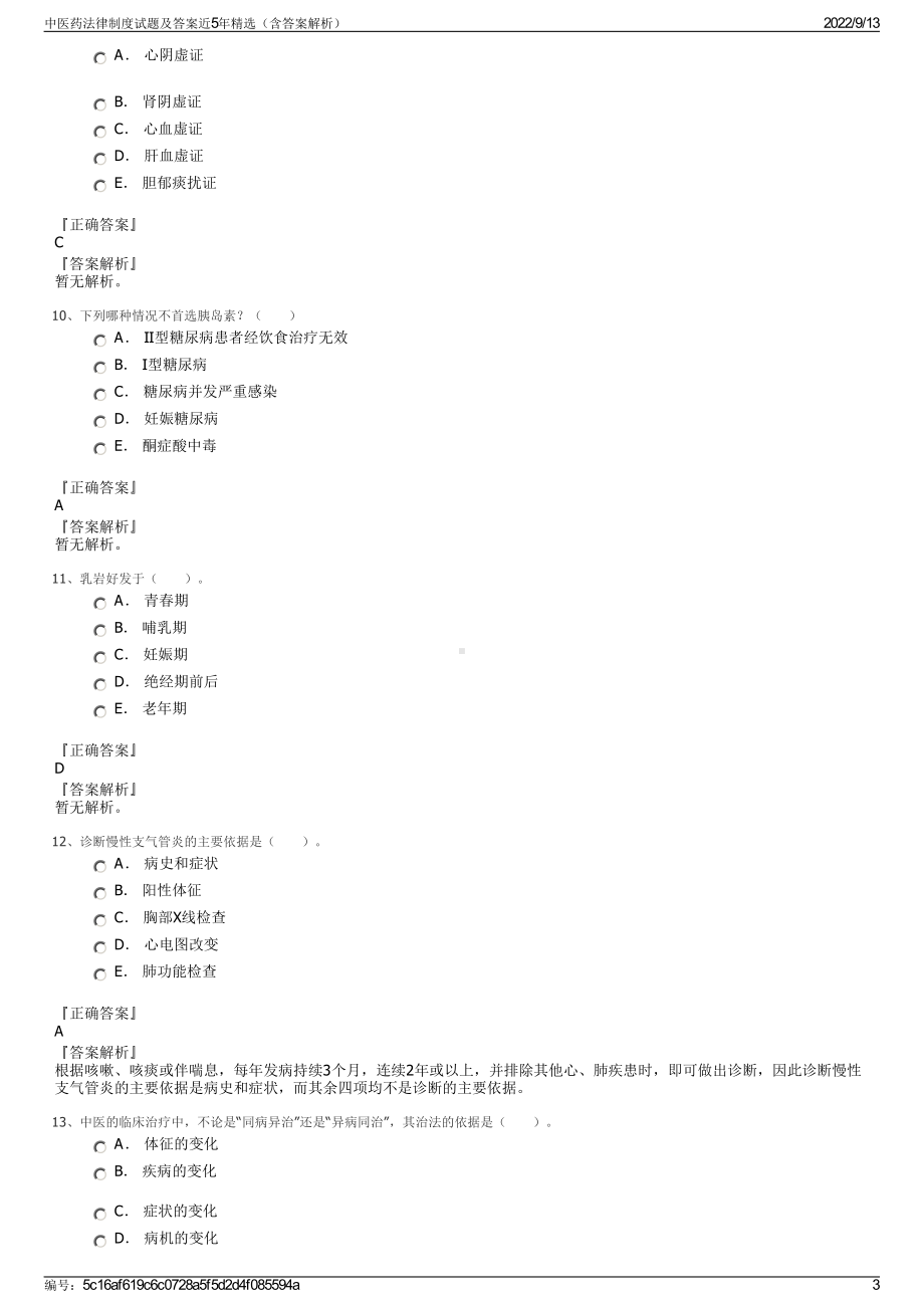 中医药法律制度试题及答案近5年精选（含答案解析）.pdf_第3页