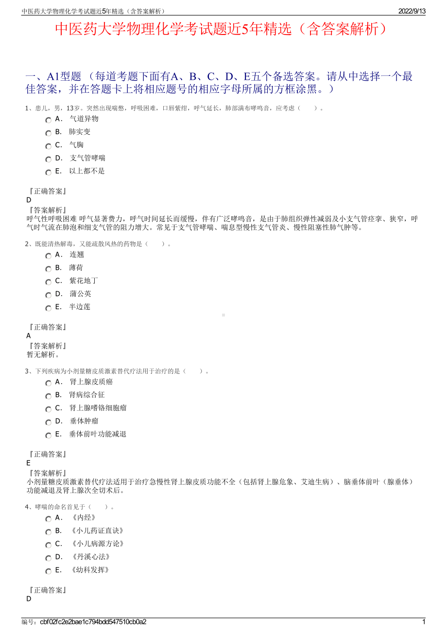 中医药大学物理化学考试题近5年精选（含答案解析）.pdf_第1页