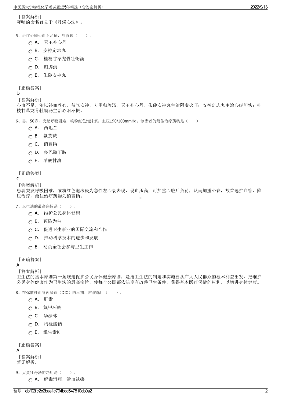 中医药大学物理化学考试题近5年精选（含答案解析）.pdf_第2页