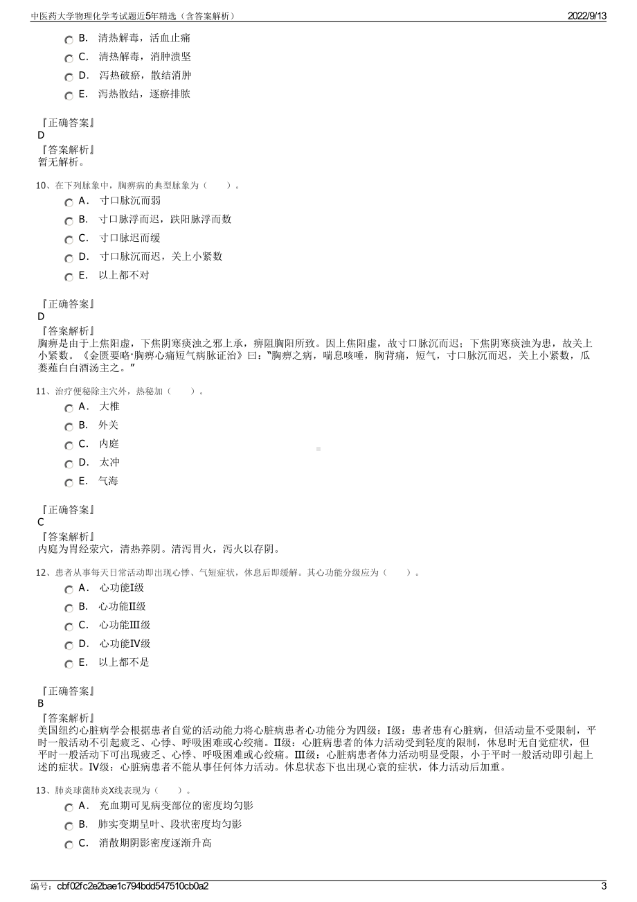 中医药大学物理化学考试题近5年精选（含答案解析）.pdf_第3页