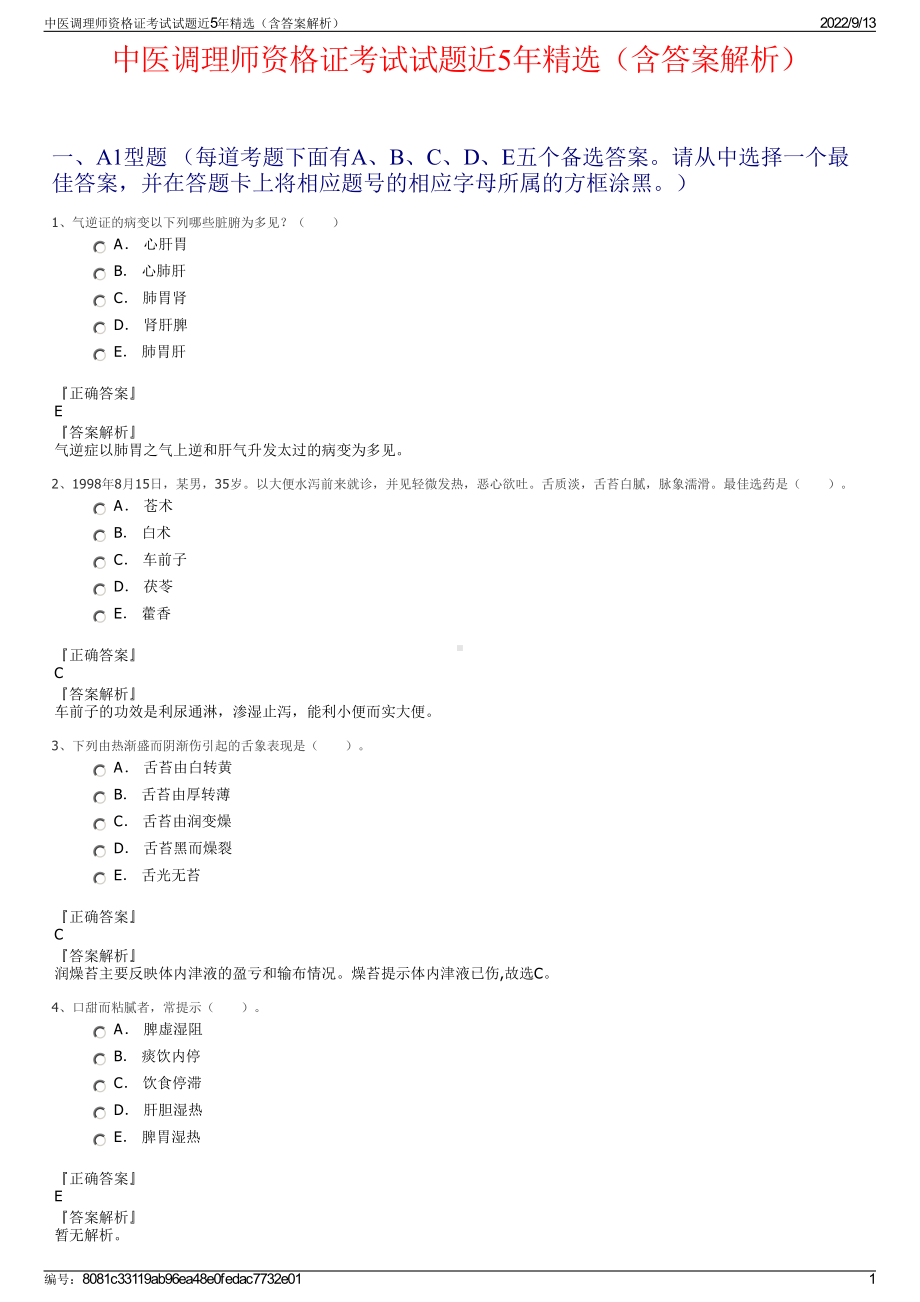 中医调理师资格证考试试题近5年精选（含答案解析）.pdf_第1页