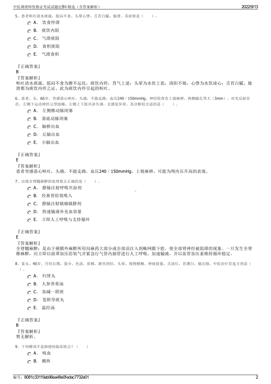 中医调理师资格证考试试题近5年精选（含答案解析）.pdf_第2页