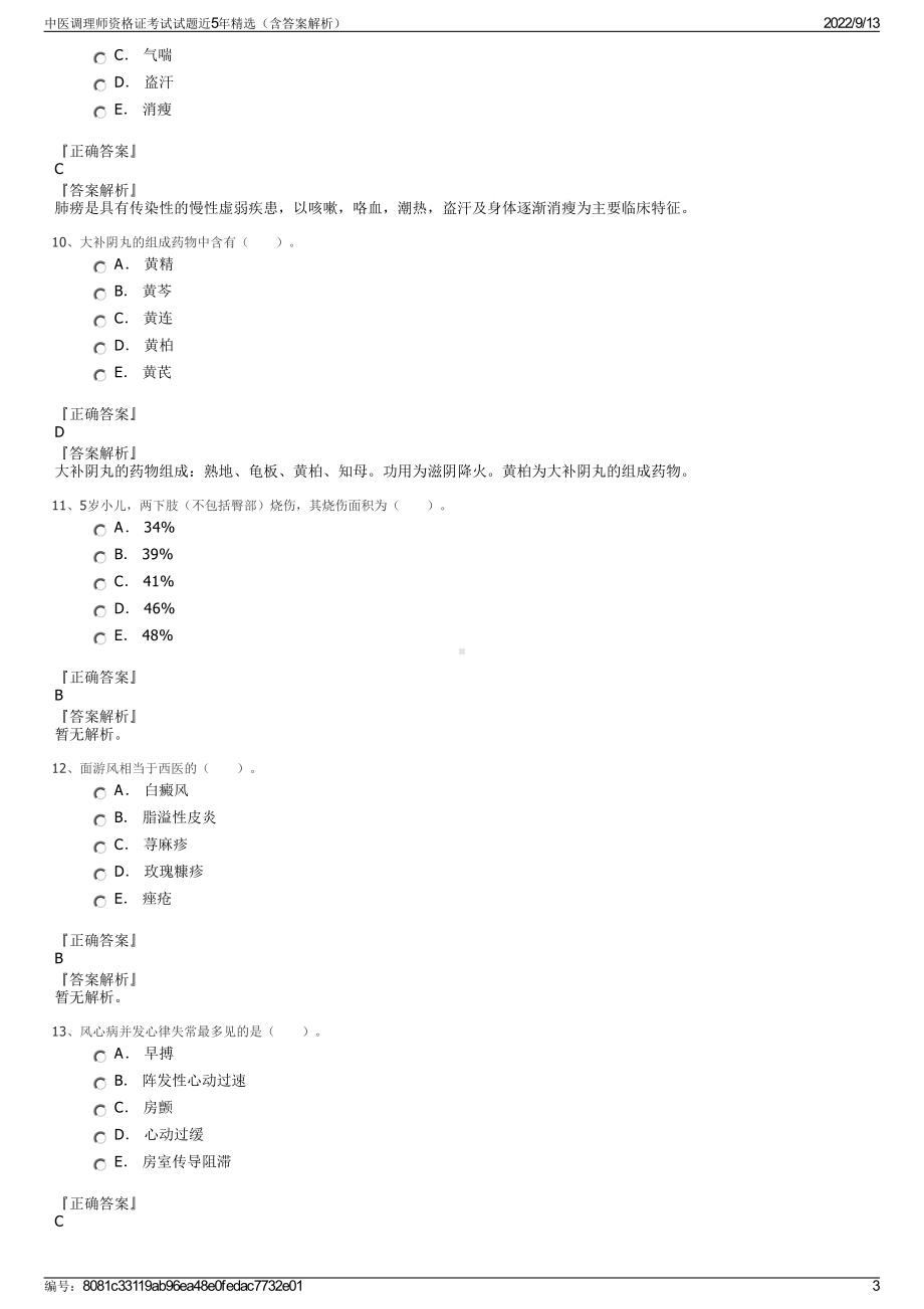 中医调理师资格证考试试题近5年精选（含答案解析）.pdf_第3页