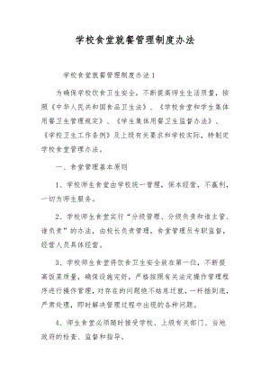 学校食堂就餐管理制度办法.docx