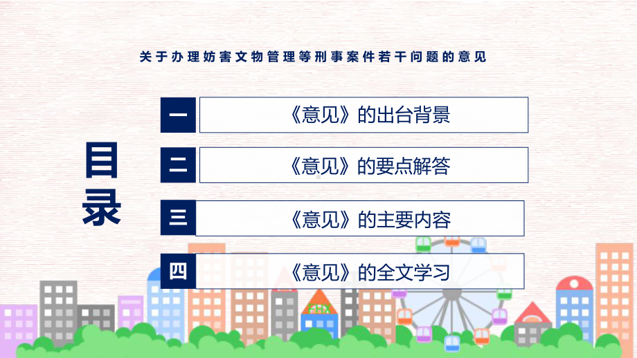 演示关于办理妨害文物管理等刑事案件若干问题的意见主要内容2022年新发布《关于办理妨害文物管理等刑事案件若干问题的意见》教学（ppt课件）.pptx_第3页