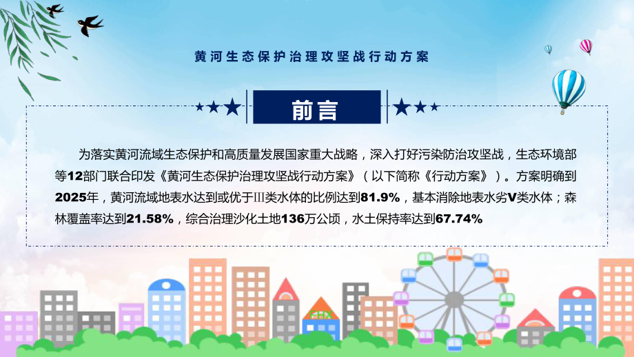 演示《黄河生态保护治理攻坚战行动方案》看点焦点2022年新制订《黄河生态保护治理攻坚战行动方案》教学（ppt课件）.pptx_第2页