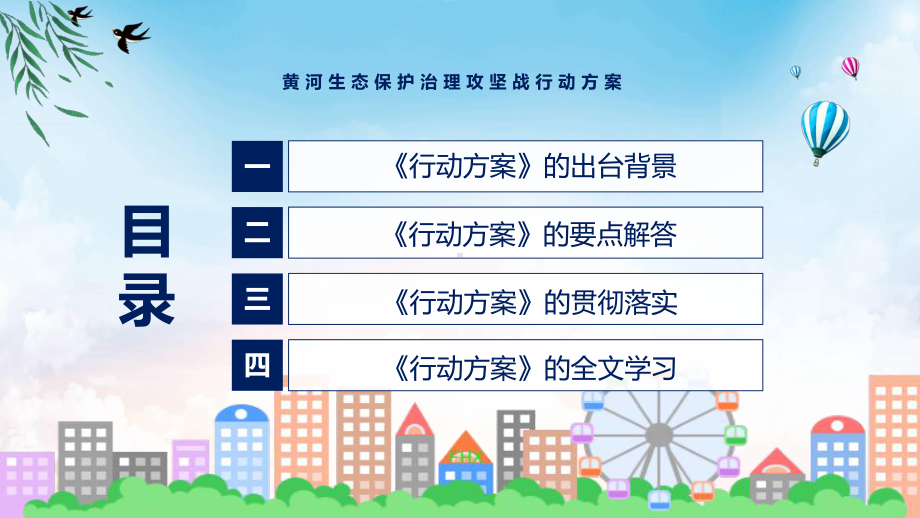 演示《黄河生态保护治理攻坚战行动方案》看点焦点2022年新制订《黄河生态保护治理攻坚战行动方案》教学（ppt课件）.pptx_第3页