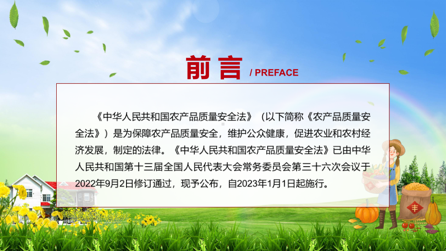 演示解读《农产品质量安全法》看点《农产品质量安全法》焦点2022年新制订《农产品质量安全法》内容教学（ppt课件）.pptx_第2页