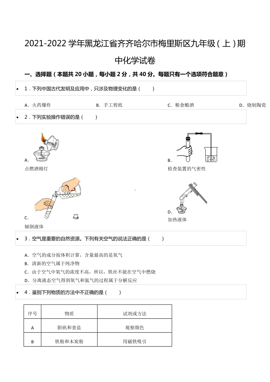 2021-2022学年黑龙江省齐齐哈尔市梅里斯区九年级（上）期中化学试卷.docx_第1页