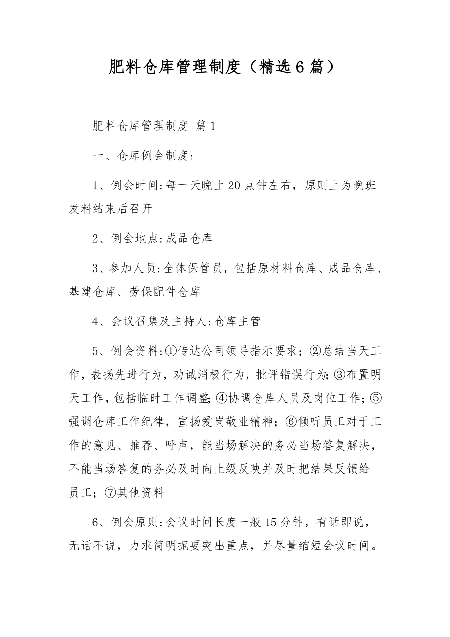 肥料仓库管理制度（精选6篇）.docx_第1页